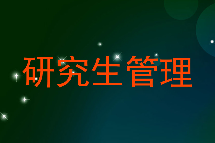 研究生管理