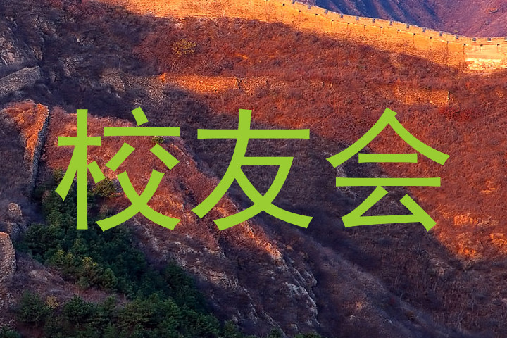 校友会