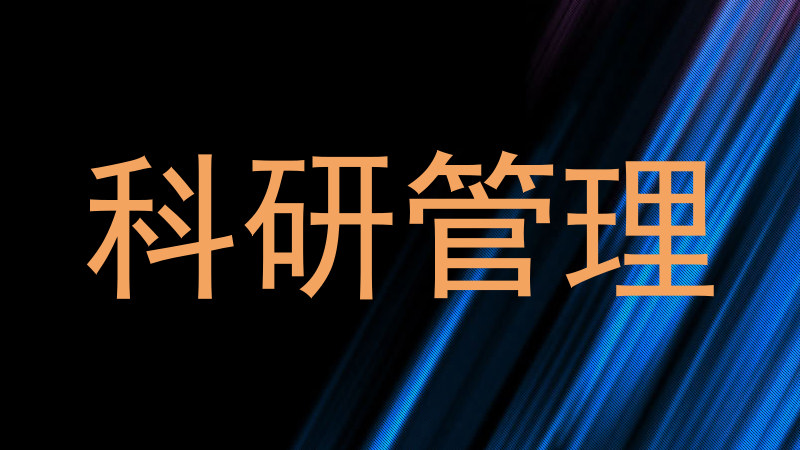科研管理