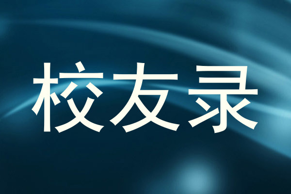 校友录