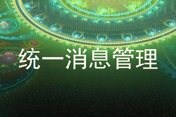 统一消息管理