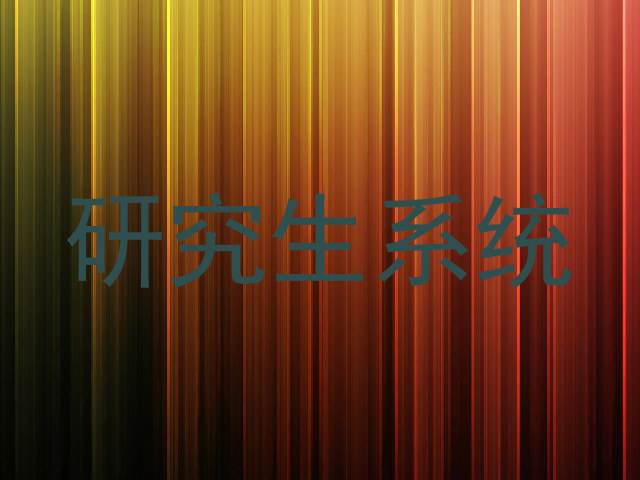 研究生系统