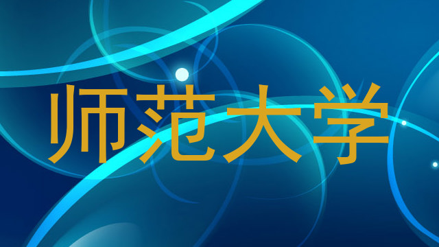 师范大学