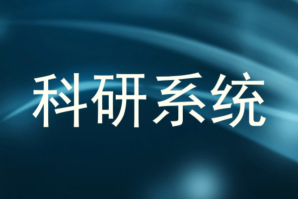 科研系统