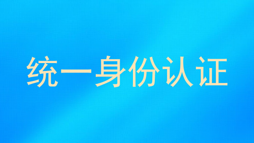 统一身份认证