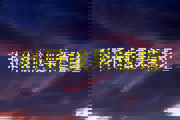 科研成果管理