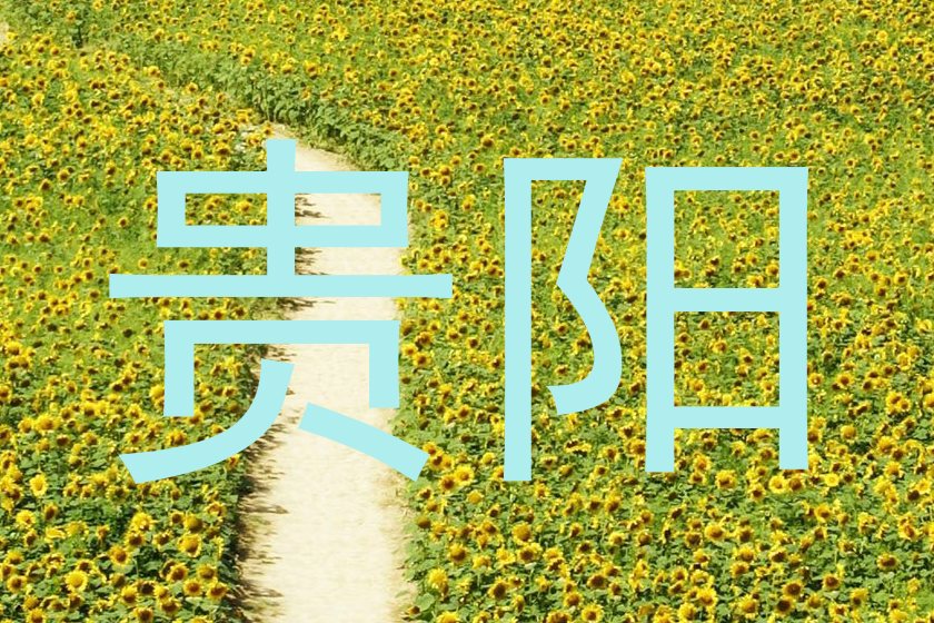 贵阳