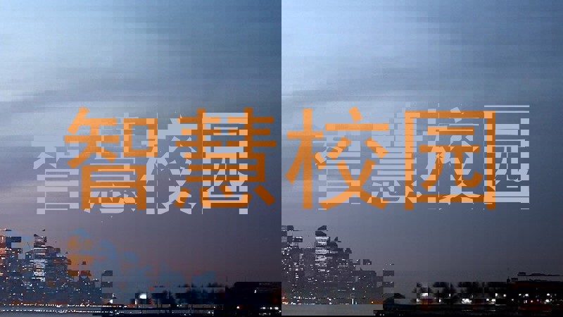 智慧校园