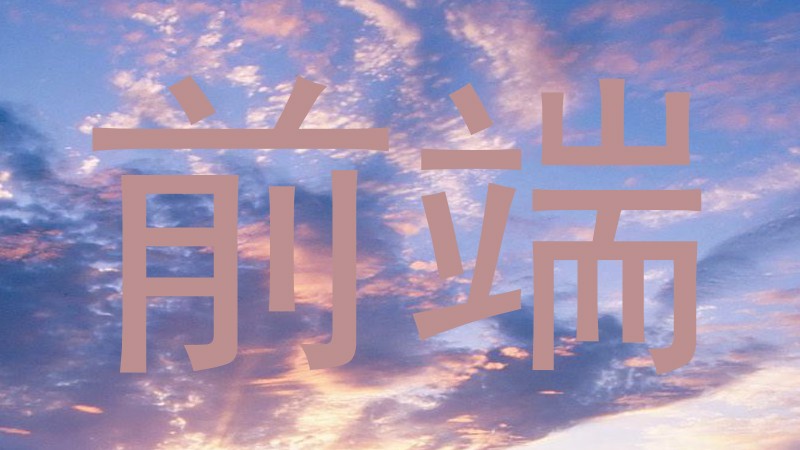 前端