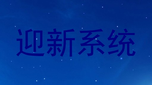 迎新系统