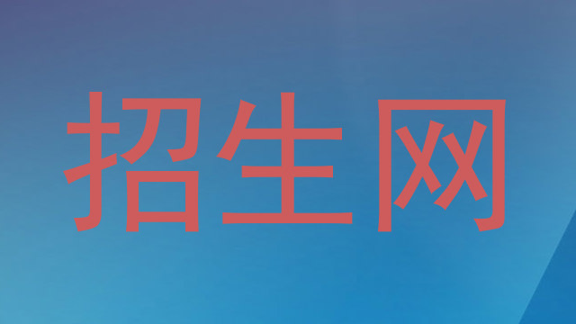 招生网