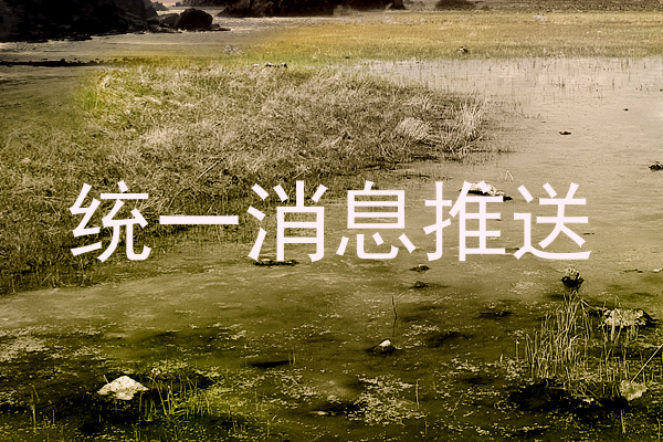 统一消息推送