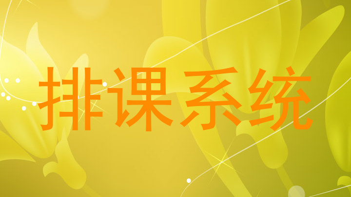 排课系统