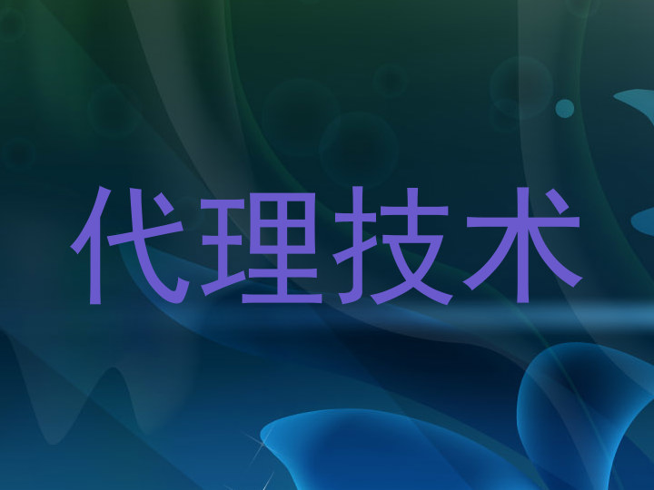 代理技术