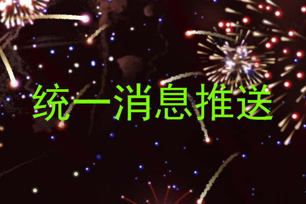统一消息推送