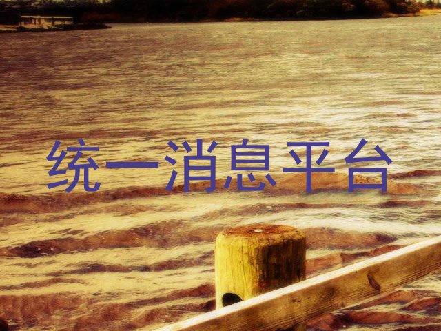 统一消息平台