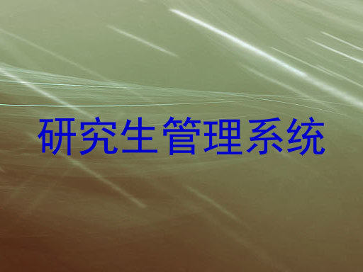 研究生管理系统