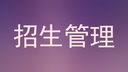 招生管理