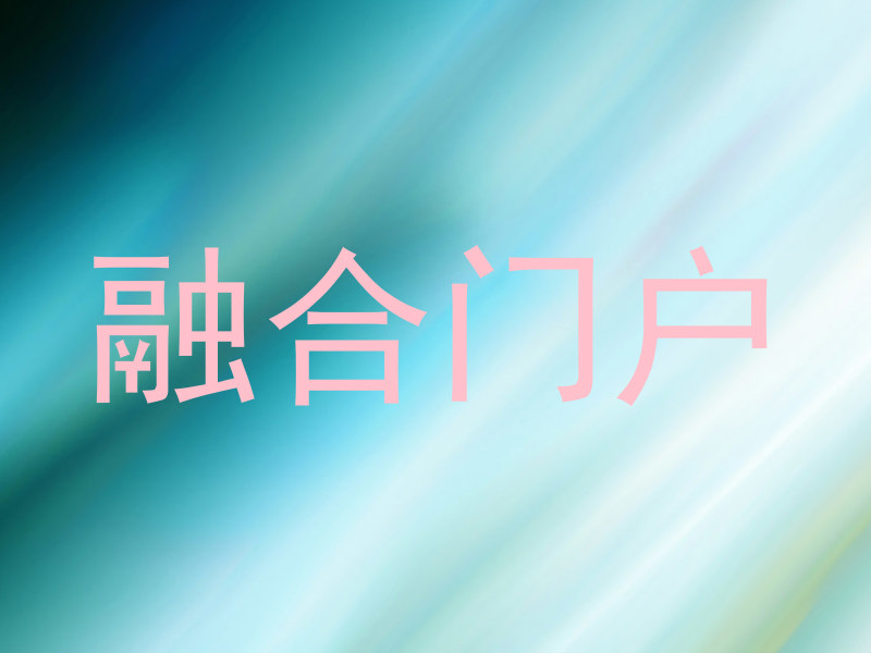 融合门户