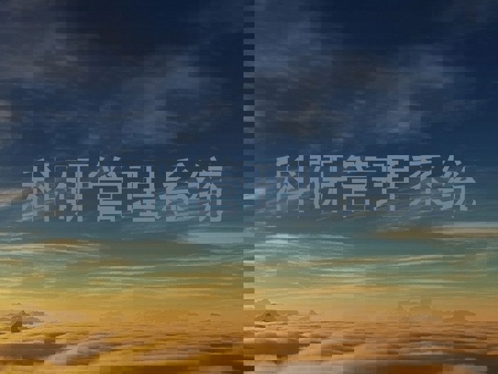 科研管理系统