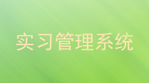 实习管理系统