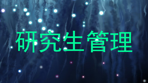 研究生管理