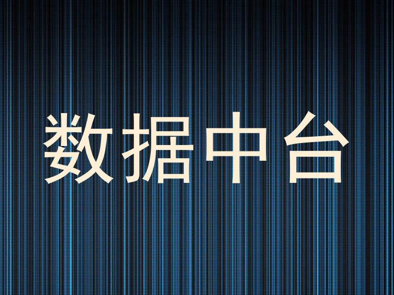 数据中台