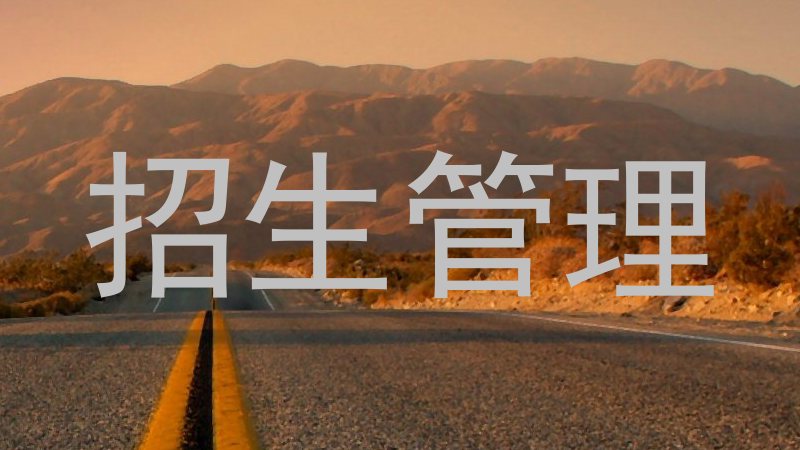 招生管理