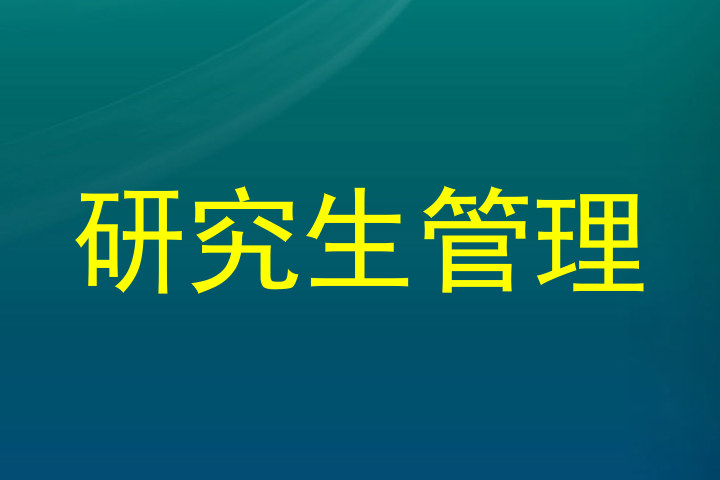 研究生管理