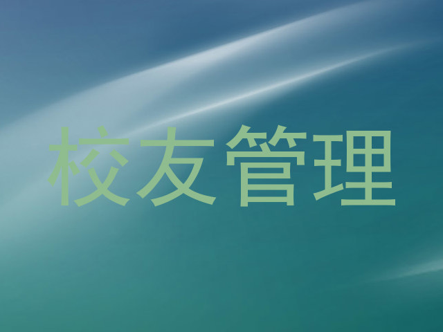 校友管理
