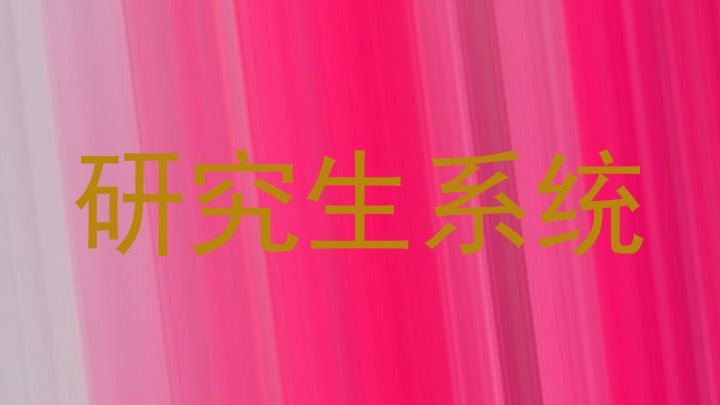 研究生系统