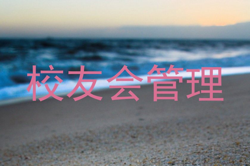 校友会管理