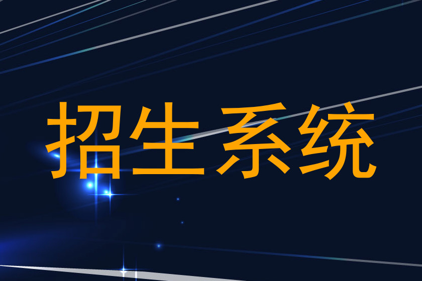 招生系统