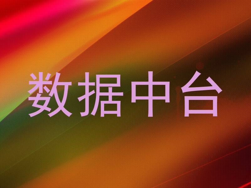 数据中台