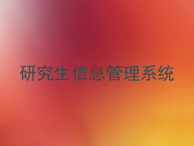 研究生信息管理系统