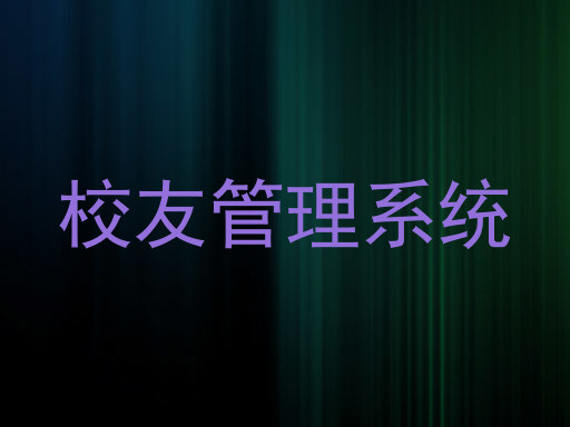 校友管理系统