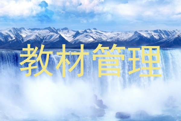 教材管理