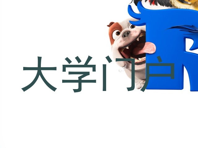 大学门户