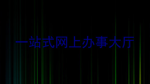 一站式网上办事大厅