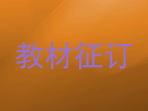 教材征订