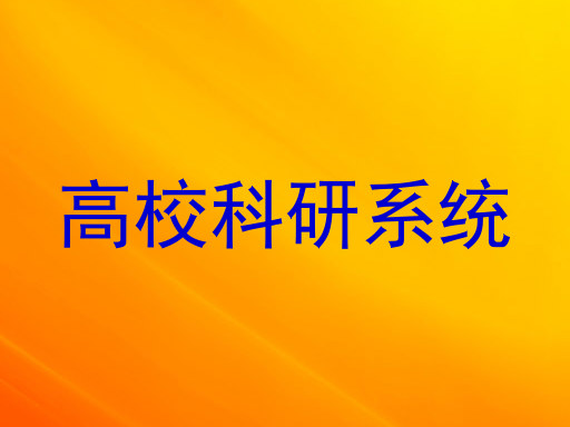 高校科研系统