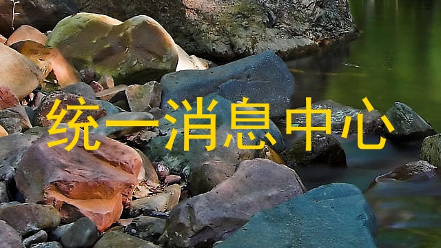 统一消息中心