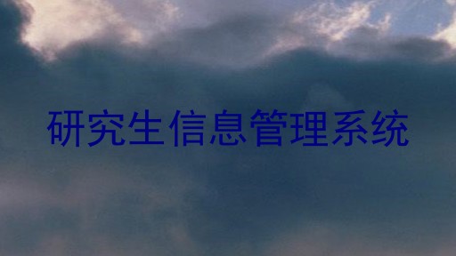 研究生信息管理系统