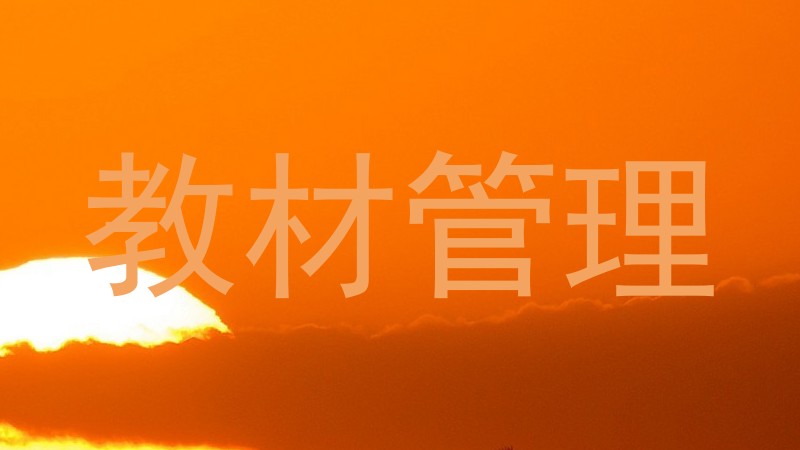 教材管理