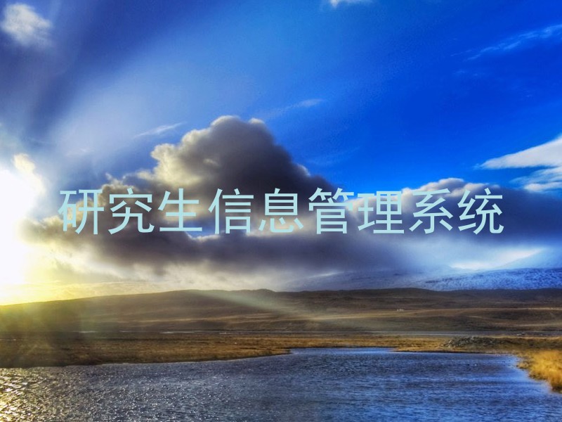 研究生信息管理系统