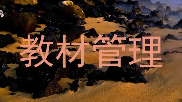 教材管理