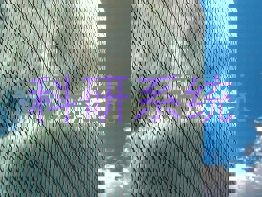 科研系统
