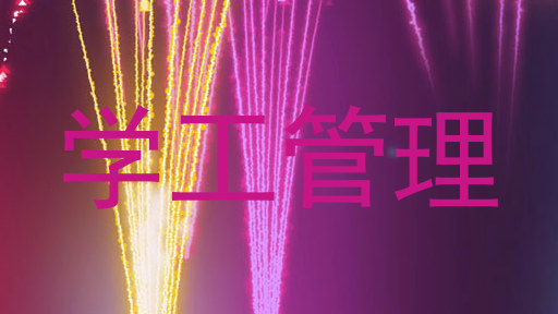 学工管理
