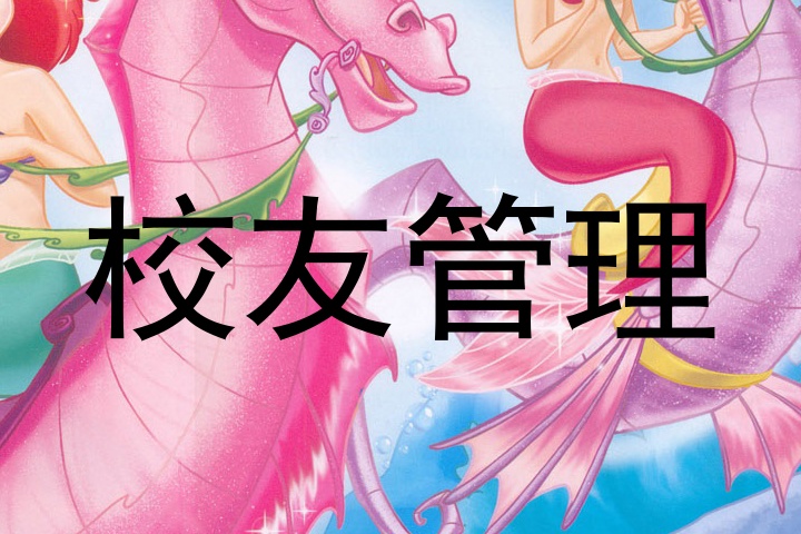 校友管理