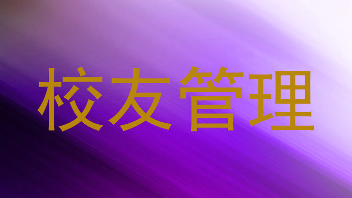 校友管理